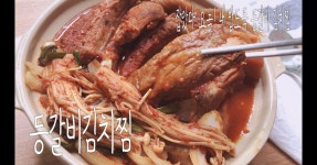 잡았다 내 밥도둑! 등갈비김치찜 황금레시피
