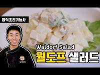 [양식조리기능사 실기동영상] 월도프샐러드만드는법