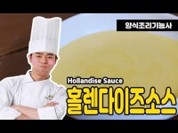 [양식조리기능사 실기동영상] 홀렌다이즈소스 만드는법