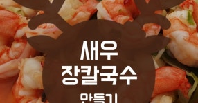 농심 얼큰 장칼국수로 새우 장칼국수 만들기!