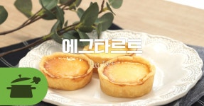 에그타르트로 부드러운 디저트타임 ☆