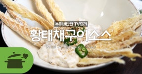 TV요리 ) 술안주로 따봉 ♥ 황태채구이소스