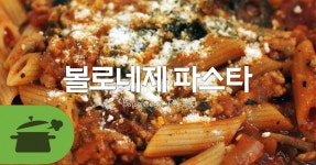 볼로네제파스타 펜네안에 소스가 쏙!