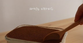 떠먹는 티라미수 만들기 떠먹는 티라미수 만들기 