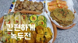 간단하게 녹두가루로 만든 녹두전 대박 맛에 반하다 녹두전