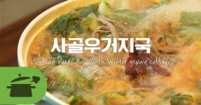 사골우거지국 진한 사골육수에 우거지가 한가득! 사골우거지국 진한 사골육수에 우거지가 한가득! 