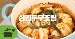 삼겹두부조림 밥 두그릇 먹고 또주세요~♥ 삼겹두부조림 밥 두그릇 먹고 또주세요~♥ 