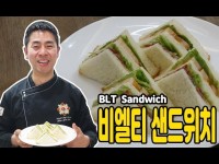 [양식조리기능사 실기동영상] 비엘티 샌드위치 만드는법