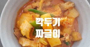 뎅뎅이네덮밥&짜글이 - 서구 화정로85번길 11-1 | 깍두기 짜글이( 깍두기로 짜글이가 되네~)