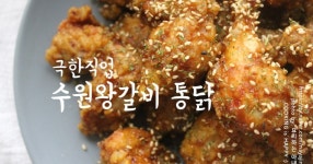 극한직업 수원왕갈비 통닭 만드는법 레시피 굿!!