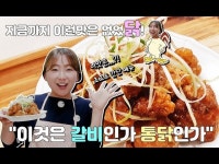 [극한직업]수원왕갈비통닭! 지금까지 이런맛은 없었다.