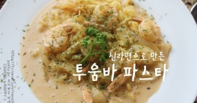 투움바 파스타 만드는법 신라면으로 간단하게 뚝딱!