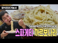 [양식조리기능사 실기동영상] 스파게티 까르보나라 만드는 법