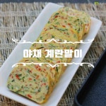 봄 소풍, 나들이 도시락 반찬! 야채 계란말이 만드는 법
