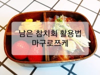 남은 참치회로 쯔케마구로 (참치장) 만들기