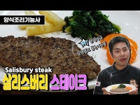 [양식조리기능사 실기동영상] 살리스버리 스테이크 만드는 법