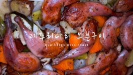 메추리다리 오븐구이