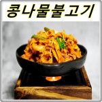 콩나물불고기 볶아서 만드는 대패삼겹살요리