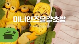귀여운도시락을 만들고싶다면? 미니언즈달걀초밥!