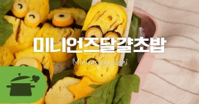 귀여운도시락을 만들고싶다면? 미니언즈달걀초밥!