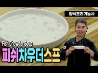 [양식조리기능사 실기동영상] 피시차우더스프 만드는 법