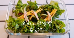 영양만점 도시락, 오리고기쌈밥 영양만점 도시락, 오리고기쌈밥 