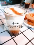 홈카페메뉴, 아인슈페너 만들기