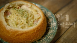 빠네 크림 파스타 / 빠네파스타 / 크림스파게티