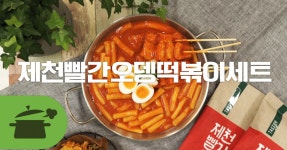 헐 나 순간 여기 제천인줄, 제천빨간오뎅 떡볶이세트