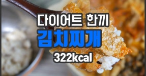 사골 육수를 넣고 푸짐하게 끓인 다이어트 김치찌개 사골 육수를 넣고 푸짐하게 끓인 다이어트 김치찌개 