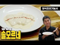 [양식조리기능사 실기동영상] 솔모르네 만드는 법