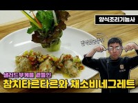 [양식조리기능사 실기동영상] 샐러드부케를 곁들인 참치타르타르와 채소비네그레트 만드는 법