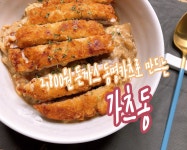 핵쉬운 돈까스덮밥 가츠동 만들기(with. 동명카츠 2,800원 돈까스)