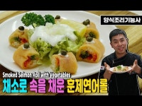 [양식조리기능사 실기동영상]채소로 속을채운 훈제연어롤 만드는방법