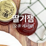 [오쿠]봄의 여왕 딸기수제딸기잼 [오쿠]봄의 여왕 딸기수제딸기잼