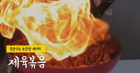 가족모임에 좋은 불맛 제육볶음