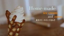 홈메이드 소프트 아이스크림 &콘 만들기