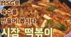 시장떡볶이 집에서 해먹자