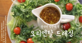오리엔탈 드레싱 만드는법 집들이 음식으로 좋은 리스 샐러드와 함께