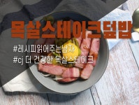 목살 스테이크 덮밥 - 초간단 레시피 (with. cj 더건강한 통목살 스테이크)
