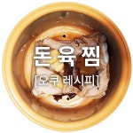 [오쿠] 돈육찜/수육 만들기 스마트오쿠 레시피