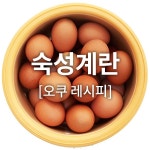 [오쿠]숙성계란 만들기 스마트 오쿠 레시피