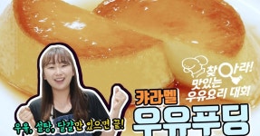 초간단 디저트요리! 캬라멜 우유푸딩만들기!! 초간단 디저트요리! 캬라멜 우유푸딩만들기!! 