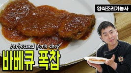 [양식조리기능사 실기동영상] 바베큐폭찹 만드는방법