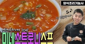 [양식조리기능사 실기동영상] 미네스트로니스프 만드는방법