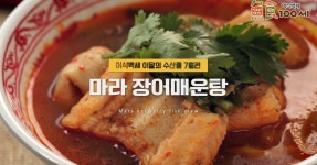 [해양수산부 이달의 수산물 7월] 힘이 불끈! 몸보신에 장어가 짱! 마라장어매운탕