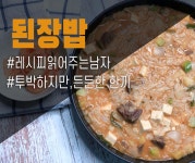 된장밥은 어때요? 누구나 아는 맛이지만 특별하게 맛있다.(ft.소고기 감자 된장찌개)