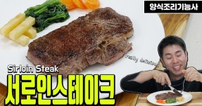 [양식조리기능사 실기동영상] 서로인스테이크 만드는방법