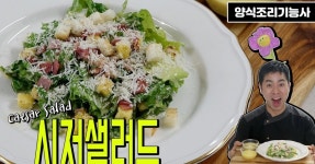 양식조리기능사 실기동영상] 시저샐러드 만드는방법