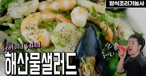 [양식조리기능사 실기동영상] 해산물샐러드 만드는방법